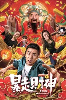 Runaway God of Wealth movie poster