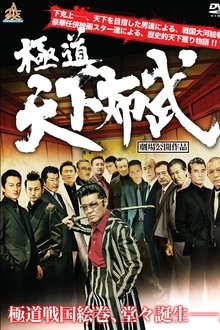 Poster do filme Gokudō tenka fubu