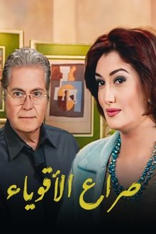 صراع الأقوياء tv show poster