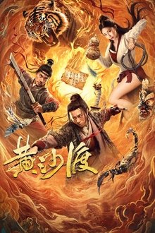 黄沙渡 movie poster