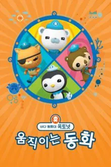 바다 탐험대 옥토넛 움직이는 동화 모아보기 tv show poster