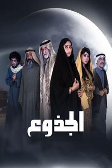 الجذوع tv show poster