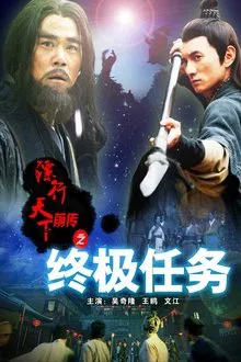 The Prequel of Gold Convoyers: An Ultimate Task movie poster