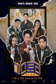 미스토리 클럽 tv show poster