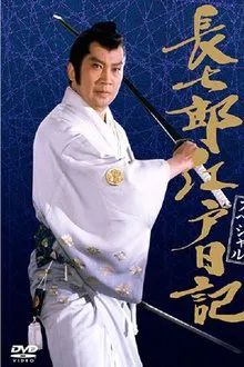 長七郎江戸日記スペシャル 長七郎 大奥まかり通る movie poster