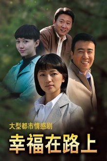 幸福在路上 tv show poster