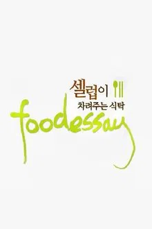 푸드 에세이 tv show poster
