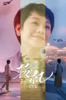 Transit of Life tv show poster