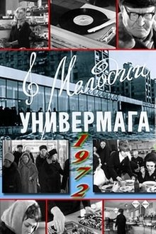 Мелодии универмага movie poster