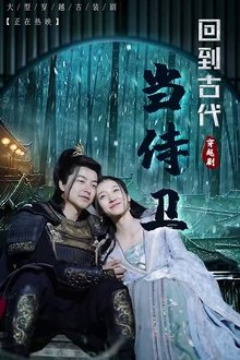 回到古代当侍卫 tv show poster