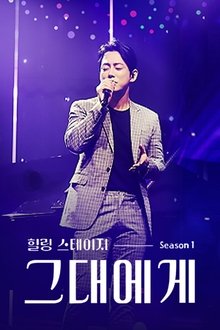 Poster da série 힐링 스테이지 그대에게