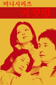 거짓말 tv show poster