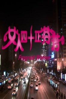 女人四十正芬芳 movie poster