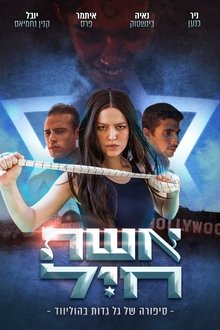 Eshet Hayil movie poster