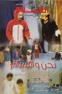 نحن والسنافر movie poster