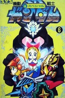 SDガンダム外伝 tv show poster