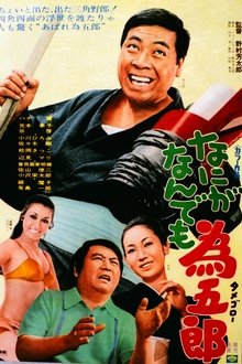 なにがなんでも為五郎 movie poster