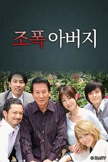 조폭 아버지 tv show poster