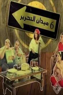 6 Tahrir Square tv show poster
