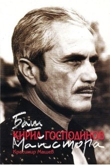 Kiril Gospodinov profile picture