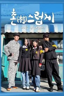 촌스럽게 여기도 안 와봤어? tv show poster