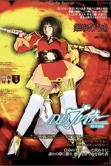 D.Dブレイカーりりあ 暗黒夢破壊譚 ACT-01 RIRIA movie poster
