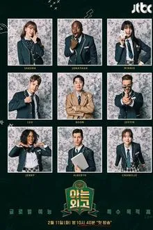Knowing Foreign Language High School tv show poster