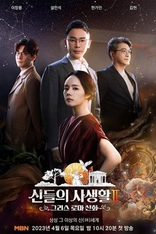 Poster da série 신들의 사생활 - 그리스 로마 신화 2