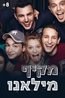 מקיף מילאנו tv show poster