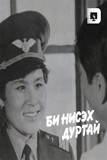 I like to Fly movie poster