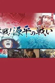 決戦！源平の戦い movie poster