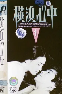 Yokohama shinjū tv show poster