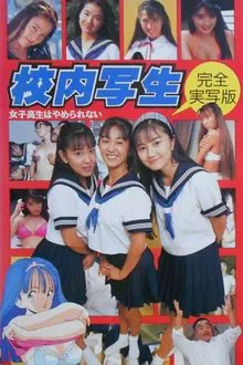 Poster do filme 校内写生 女子高生はやめられない