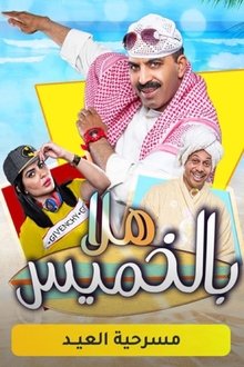 مسرحية هلا بالخميس movie poster