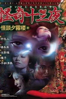 Poster do filme Mysterious Thirteen Nights: Chapter 9 - Ghost Story of the Evening Mist Tower