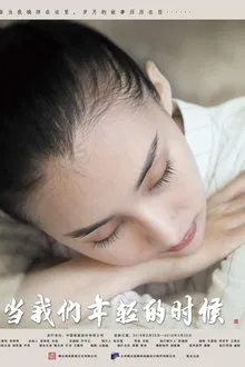 When We Were Young movie poster