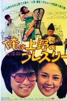 Ore wa Ueno no puresurī movie poster