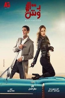 بـ١٠٠ وش movie poster