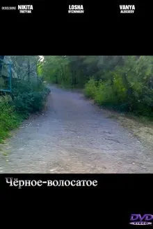 Чёрное-волосатое movie poster