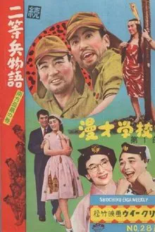 続二等兵物語　南方孤島の巻 movie poster