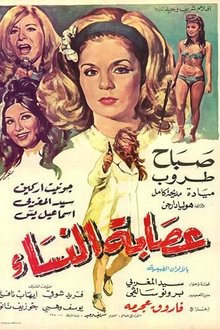 عصابة النساء movie poster