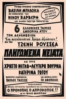 Πληγωμένα νειάτα movie poster