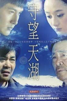 守望天湖 movie poster