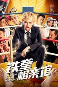 Tekken Blind Match movie poster