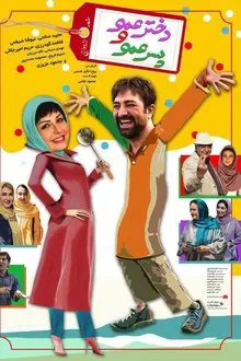 Dokhtar Amoo Va Pesar Amoo movie poster
