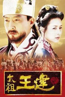 Emperor Wang Gun tv show poster