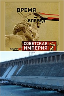 Советская Империя - Братская ГЭС movie poster