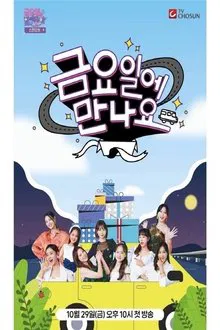 금요일에 만나요 tv show poster