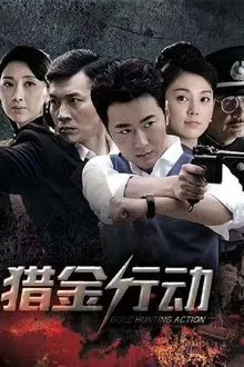 猎金行动 tv show poster