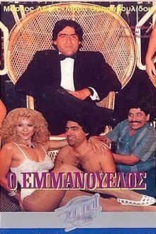 Ο Εμμανουέλος movie poster